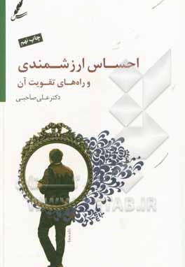 احساس ارزشمندی و راه های تقویت آن ( همراه دی وی دی )